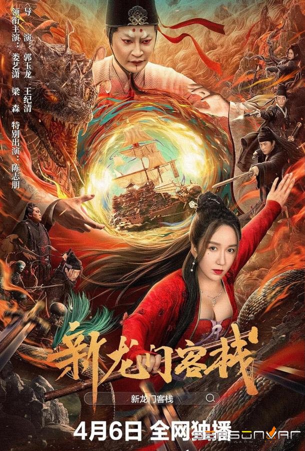 Новая таверна дракона / Xin Longmen kezhan (2025)