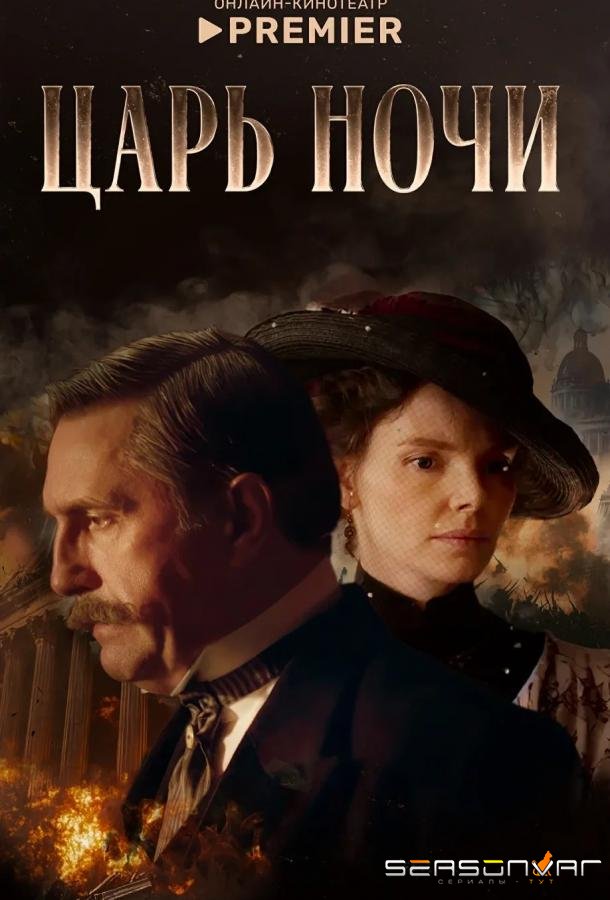 Царь ночи /  (2025)