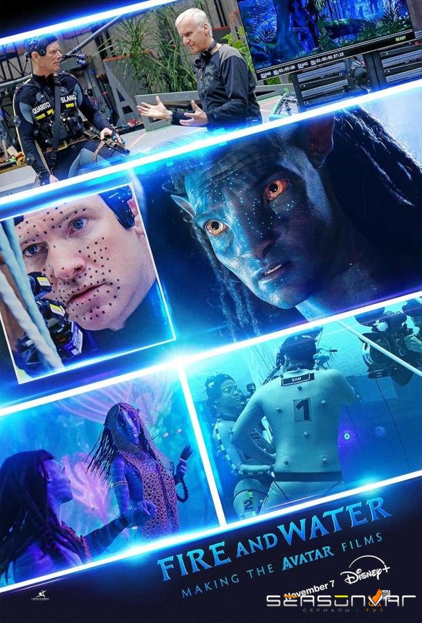 Огонь и вода: Создание «Аватаров» / Fire and Water: Making the Avatar Films (2025)