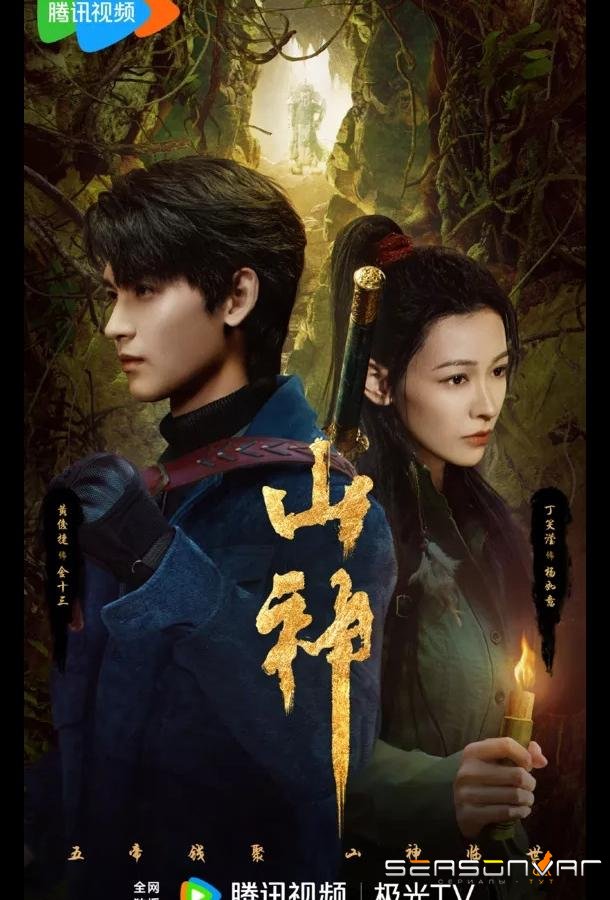 Горное божество / Месть горного бога / Горный бог / Vengeance of the Mountain God / Shan Shen Yi Wen Lu (2025)