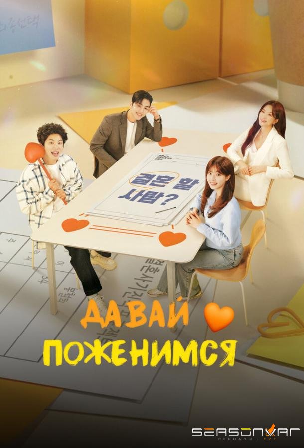Давай поженимся / GyeolhonhaeYOU (2024)
