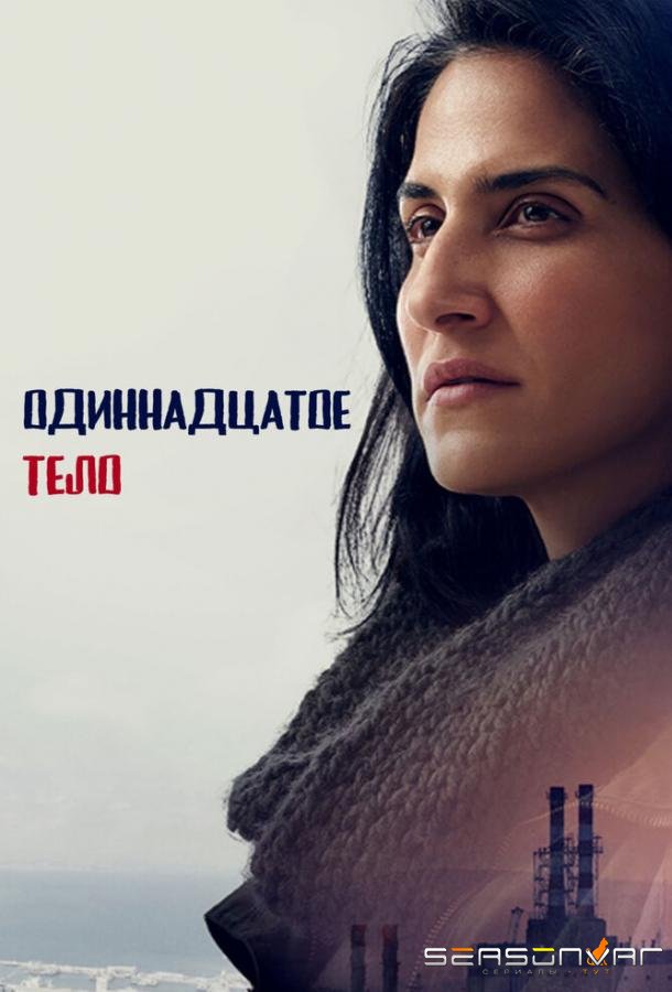 Одиннадцатое тело / Af Ehad Lo Ozev et Palo Alto (2024)