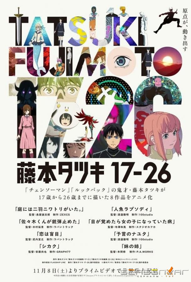 Тацуки Фудзимото: С 17 до 26 / Tatsuki Fujimoto 17-26 (2025)