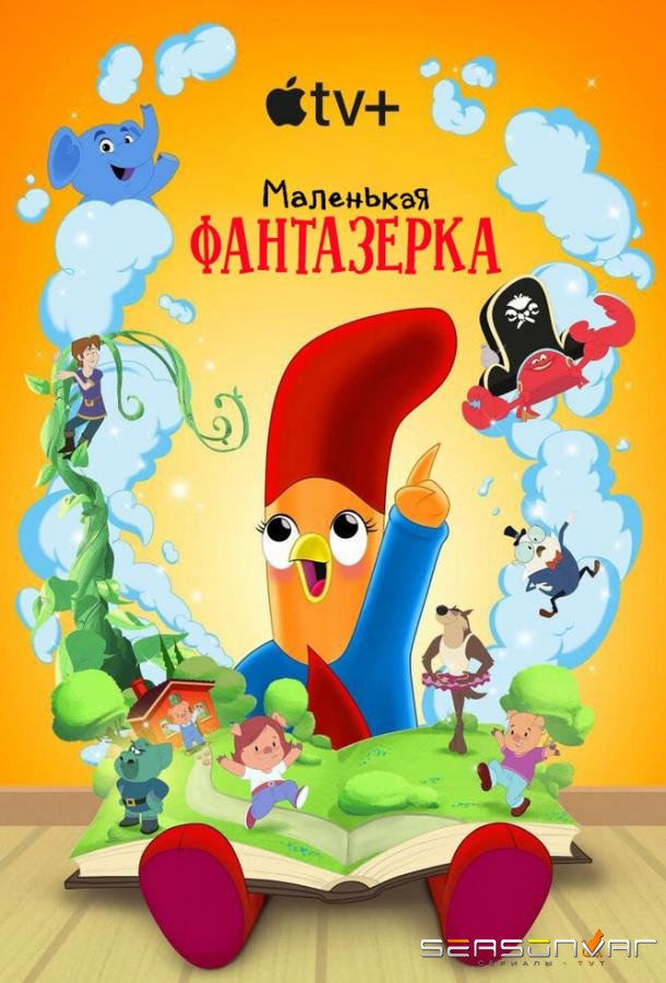 Маленькая фантазерка / Interrupting Chicken (2022)