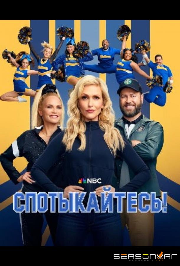 Спотыкайтесь! / Stumble (2025)