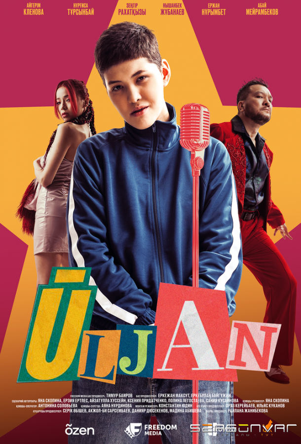 Улжан / Ұлжан (2025)