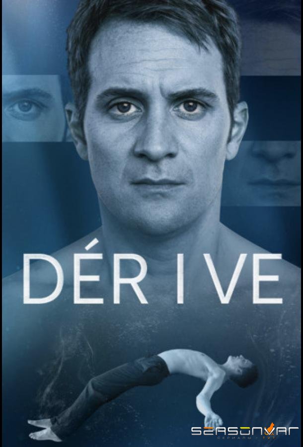 Дрейф / Dérive (2025)