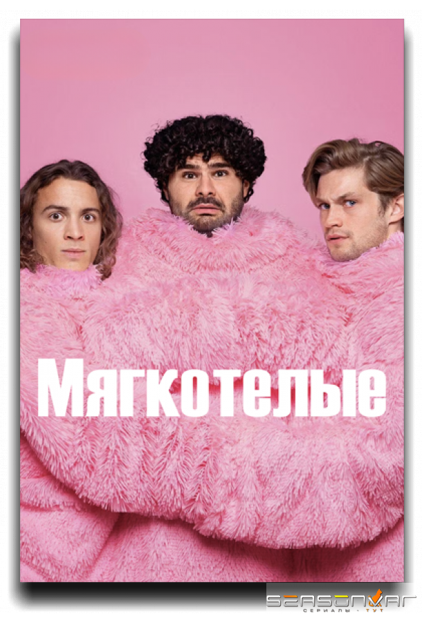Мягкотелые / Softies (2025)