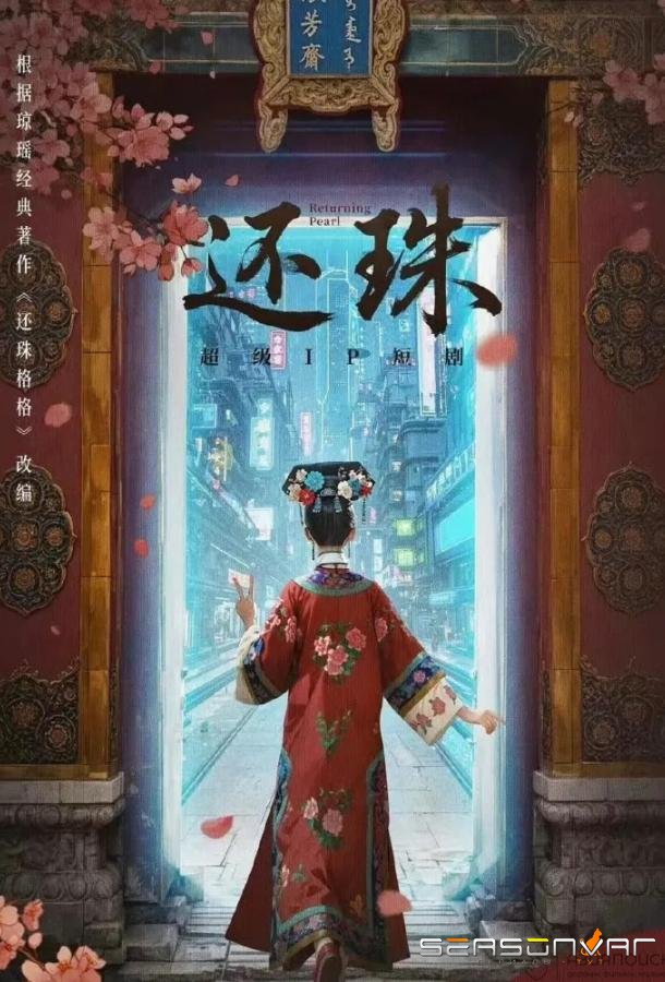 Возвращение жемчужины / Returning Pearl / Huan Zhu (2025)