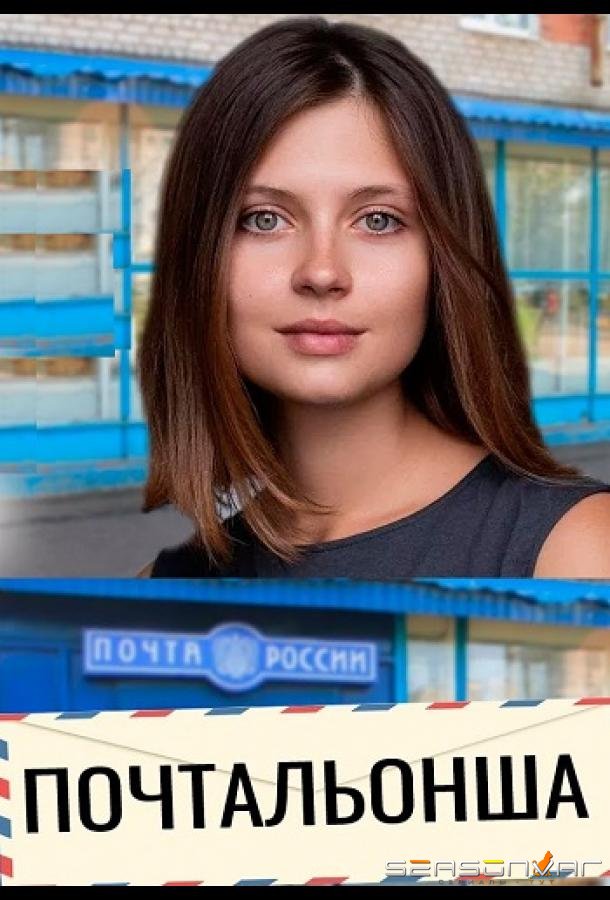 Почтальонша /  (2024)