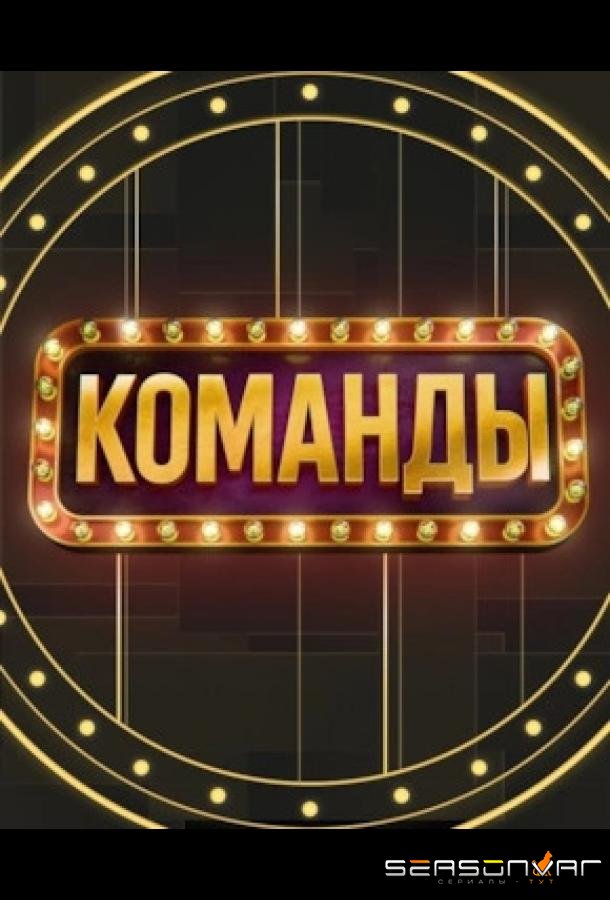 Команды /  (2025)
