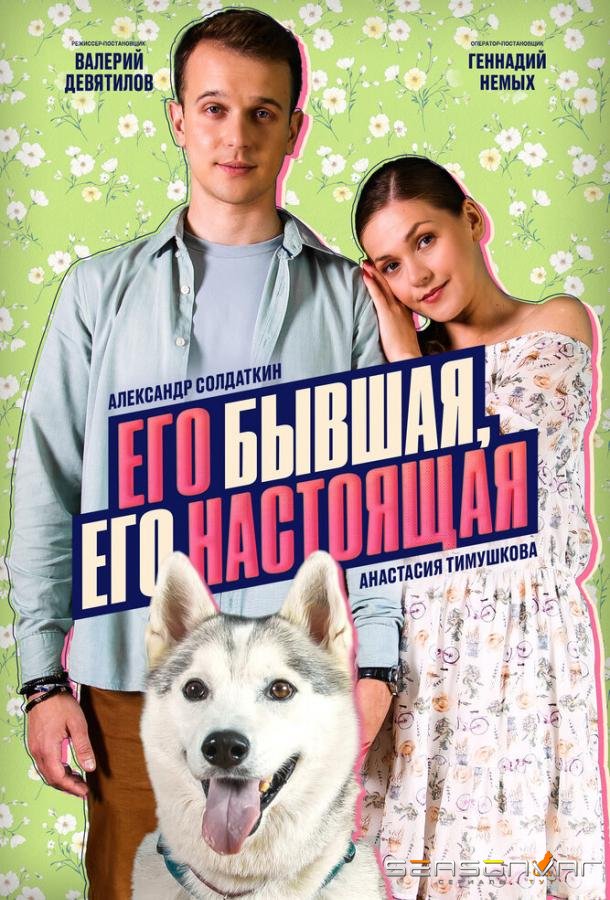 Его бывшая, его настоящая /  (2025)