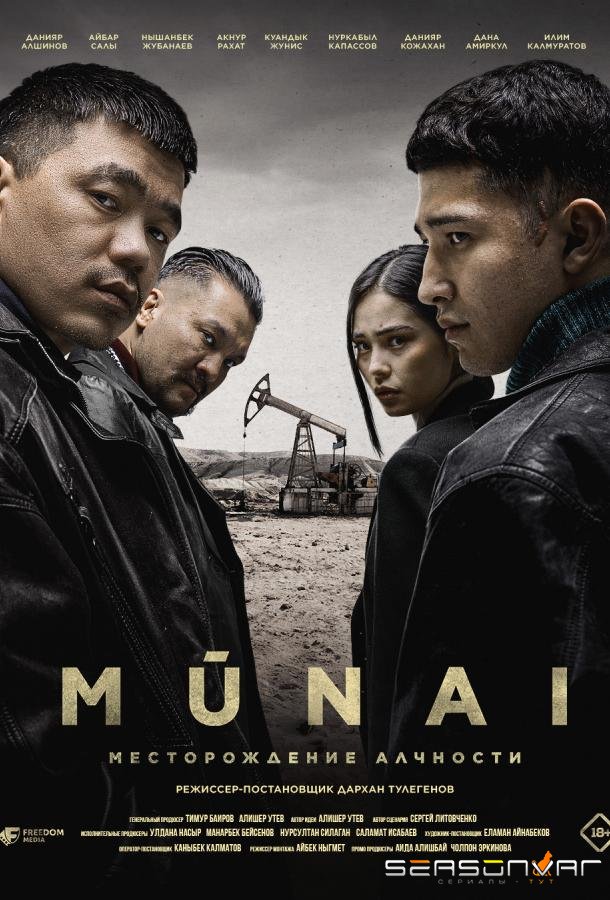 Мунай / MŪNAI (2025)
