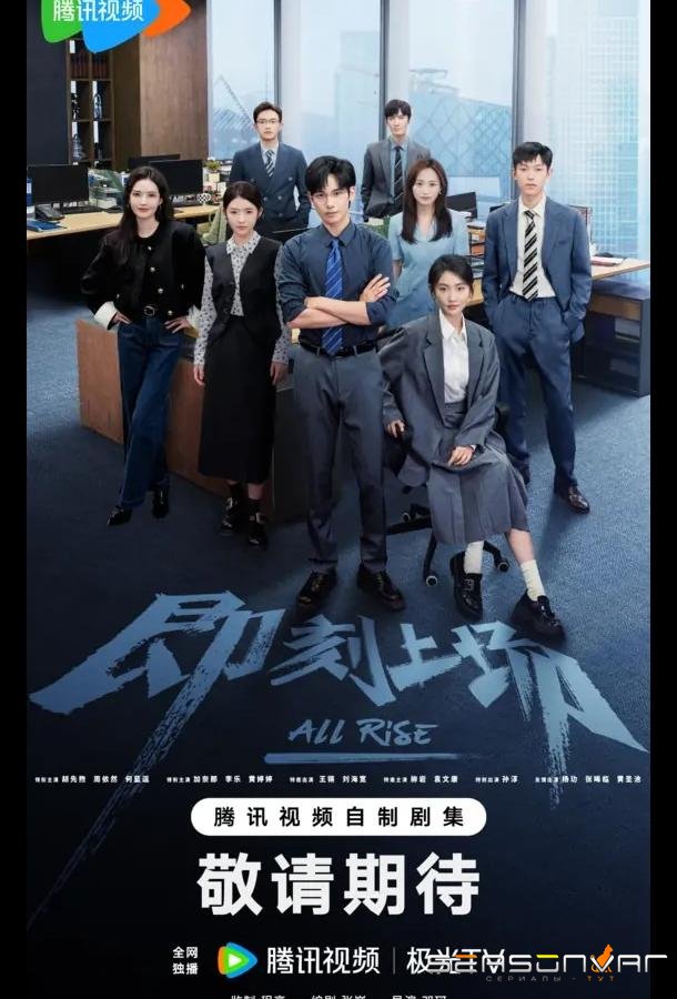 Всем встать / Ваш выход! / All Rise / Ji Ke Shang Chang (2025)