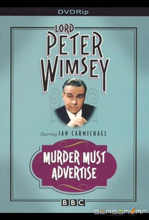 Смерть по объявлению / Murder Must Advertise (1973)