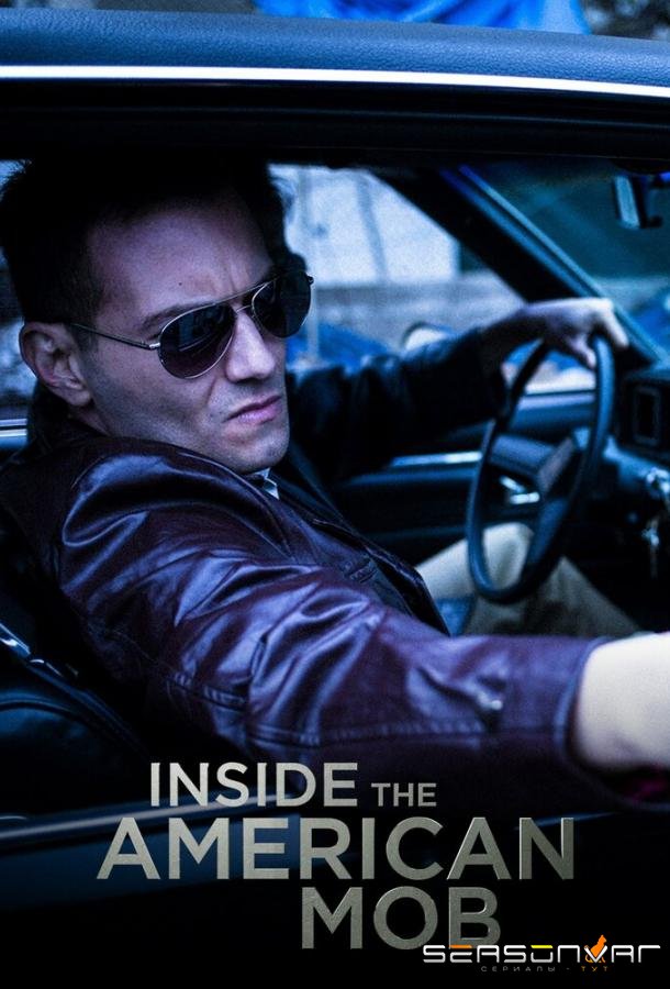 Американская мафия изнутри / Inside the American Mob (2013)