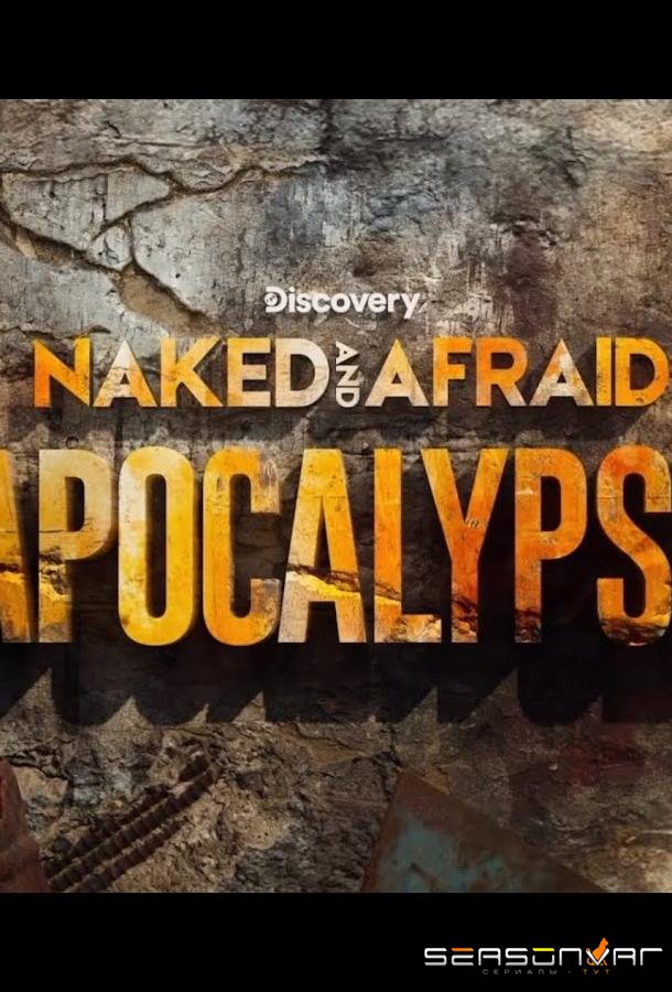 Голые и напуганные: Апокалипсис / Naked and Afraid: Apocalypse (2025)