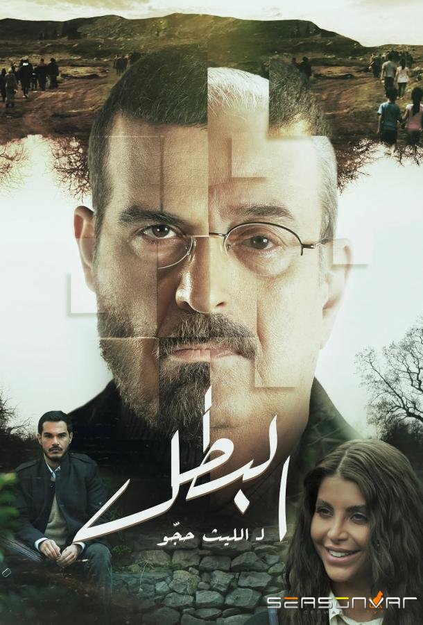 Герой / Al Batal / The Hero (2025)