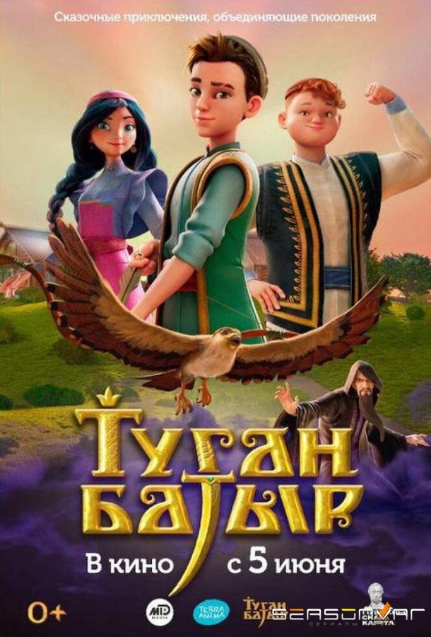 Туган Батыр /  (2025)