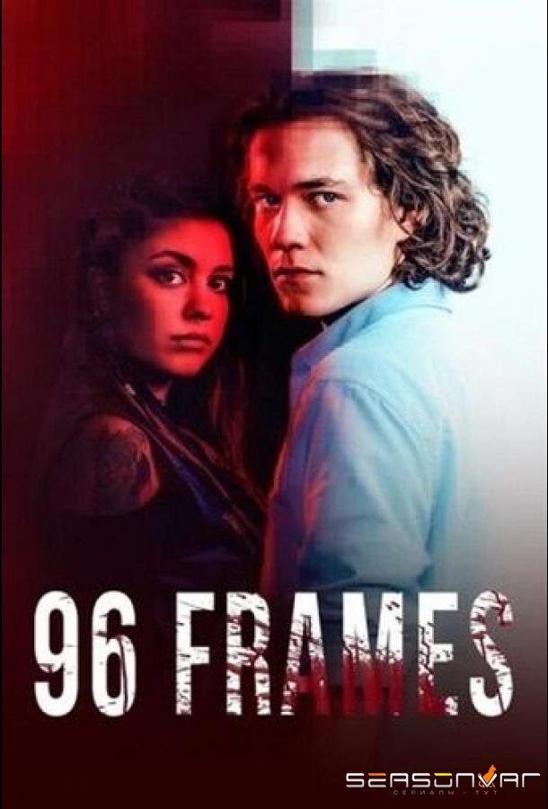 96 кадров / 96 Frames (2025)