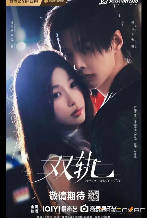 Скорость и любовь / Две колеи / Двойной путь / Speed and Love / Shuang Gui (2025)