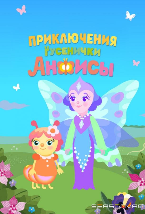 Приключения гусенички Анфисы /  (2025)