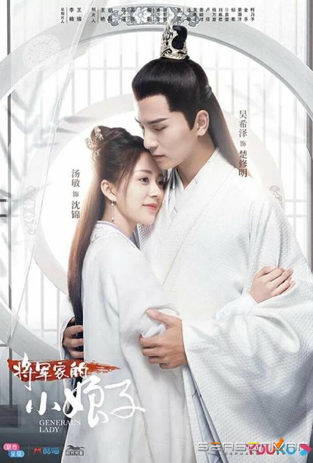 Леди генерала / Jiang jun jia de xiao niang zi (2020)