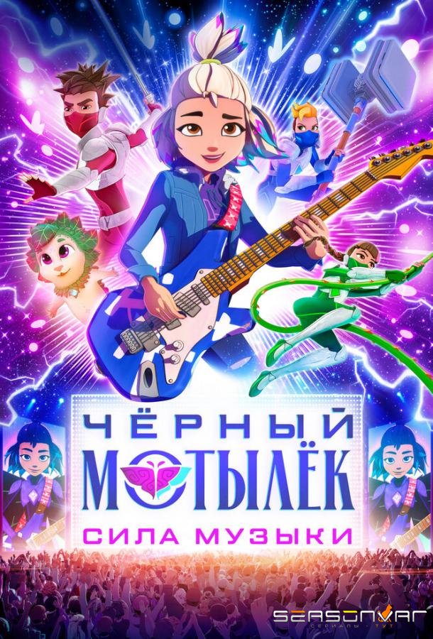 Чёрный мотылёк. Сила музыки / Black Moth (2025)