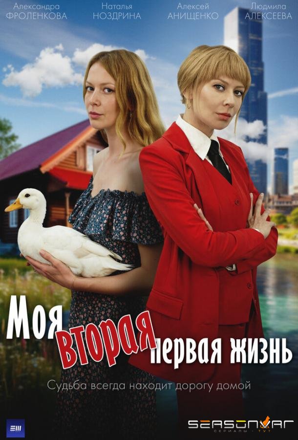 Моя вторая первая жизнь /  (2025)