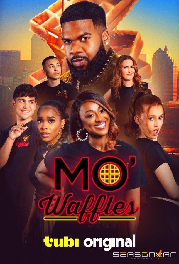 Вафли Мо / Mo' Waffles (2025)