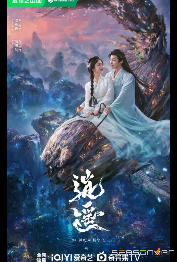 Незапятнанная душа / Чистая душа / The Unclouded Soul / Xiao Yao (2025)