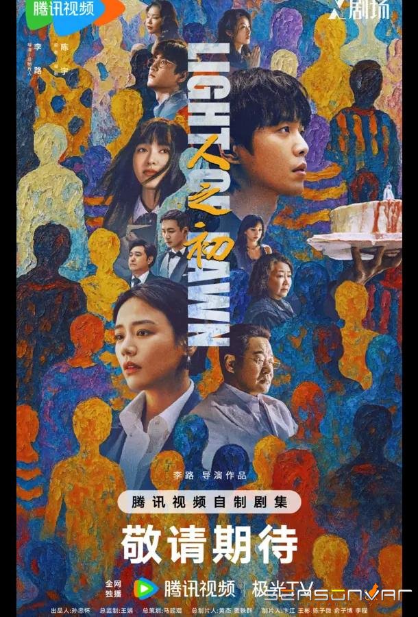 Свет зари / В начале жизни / Рождение судьбы / Light of Dawn / Ren Zhi Chu (2025)