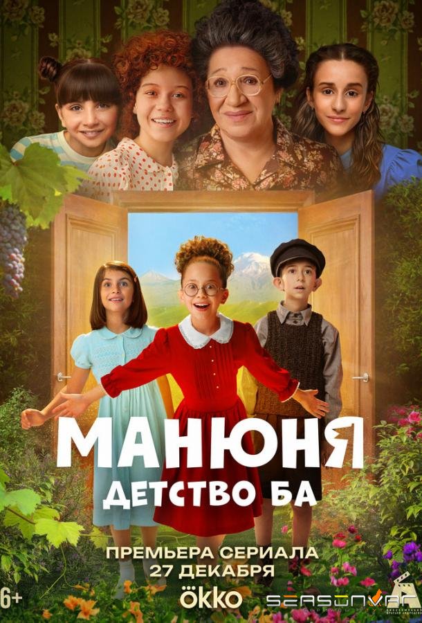 Манюня: детство Ба /  (2025)