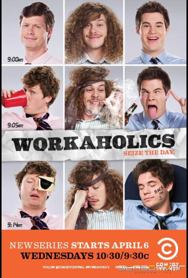 Трудоголики / Workaholics (2011)