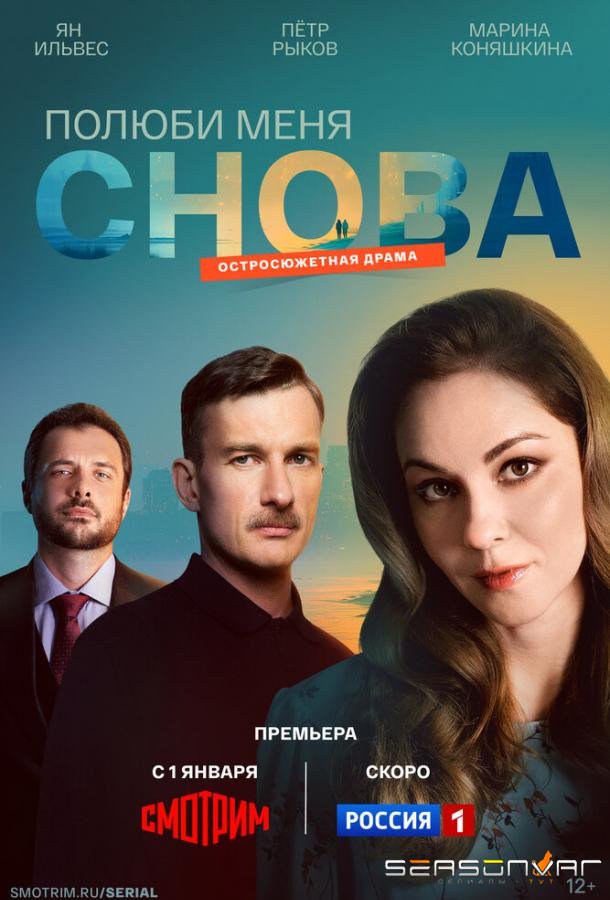 Полюби меня снова /  (2025)
