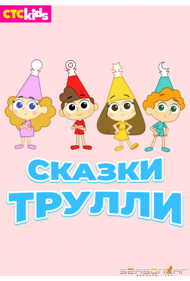 Сказки Трулли / Trullalleri (2017)