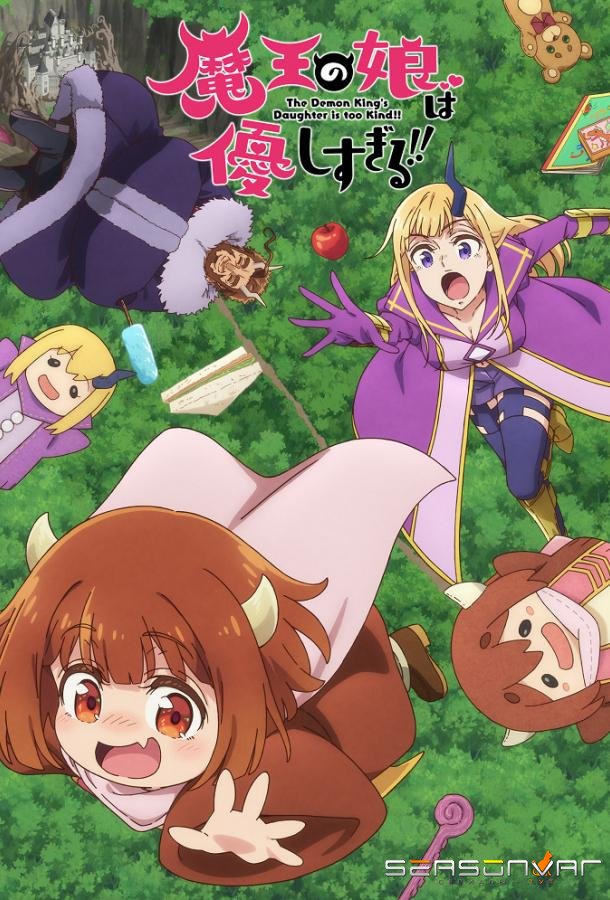 Дочь короля демонов слишком добрая! / Maou no Musume wa Yasashisugiru!! (2025)