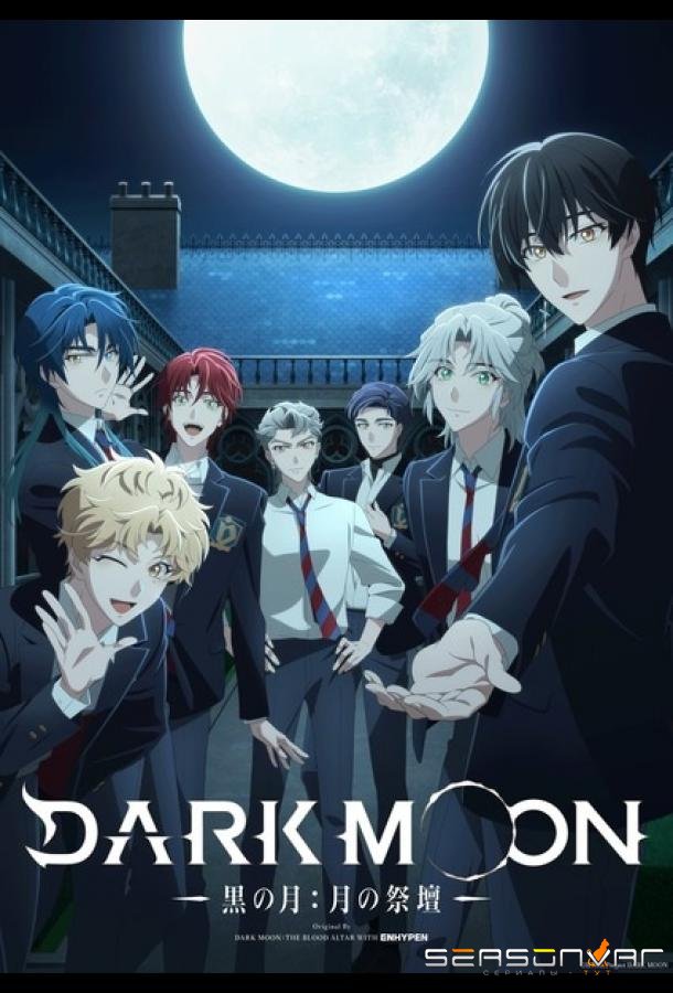 Тёмная луна: Кровавый алтарь / Dark Moon: Tsuki no Saidan / Dark Moon: The Blood Altar (2026)