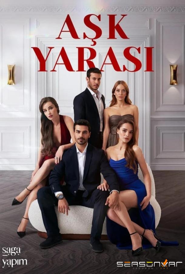 Любовная рана / Ask Yarasi (2026)
