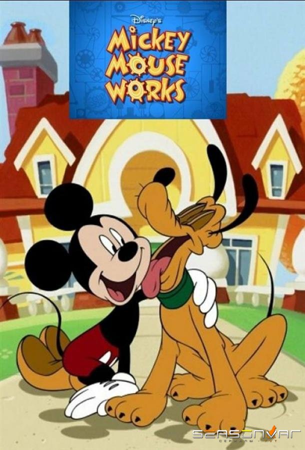 Всё о Микки Маусе / Mickey Mouse Works (1999)