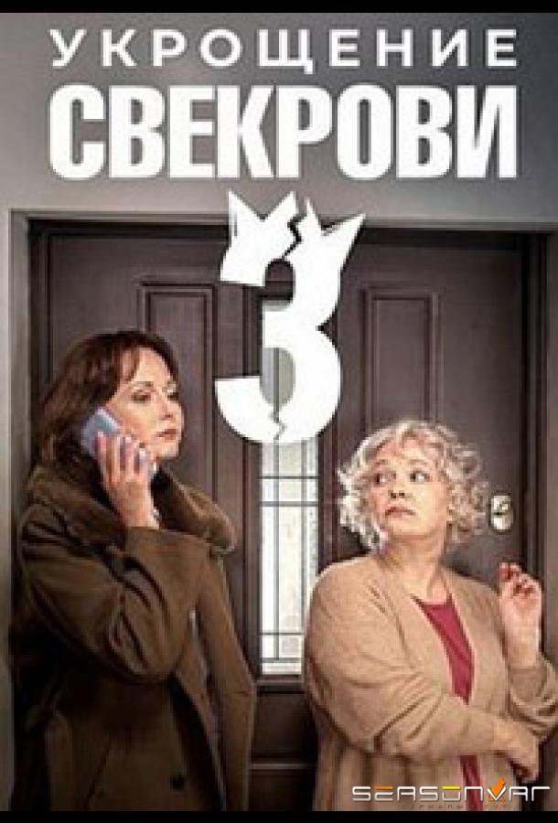 Укрощение свекрови 3 /  (2024)