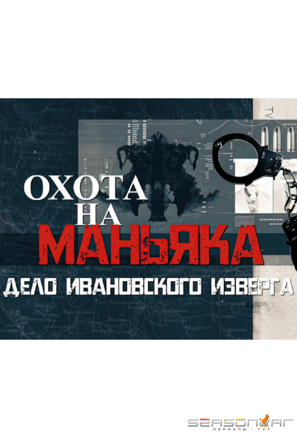 Охота на маньяка /  (2023)