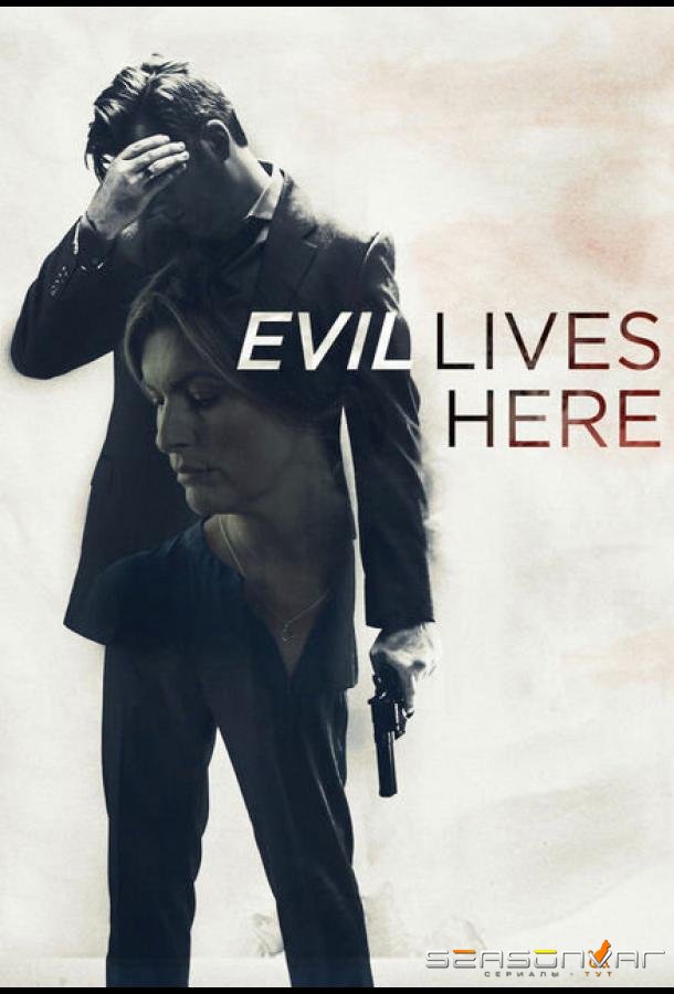 Здесь живет зло / Evil Lives Here (2016)
