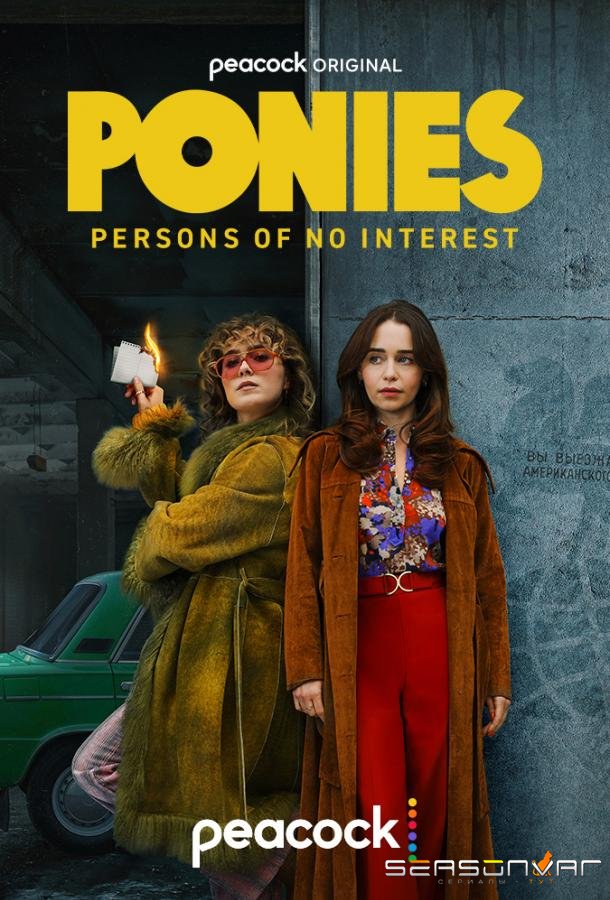 Пони / Ponies (2026)