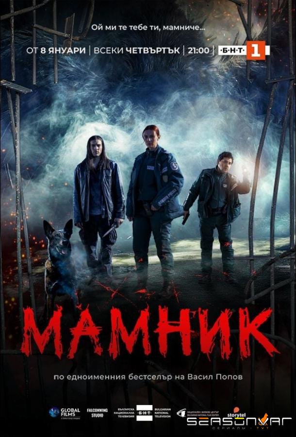 Мамник / Mamnik (2026)