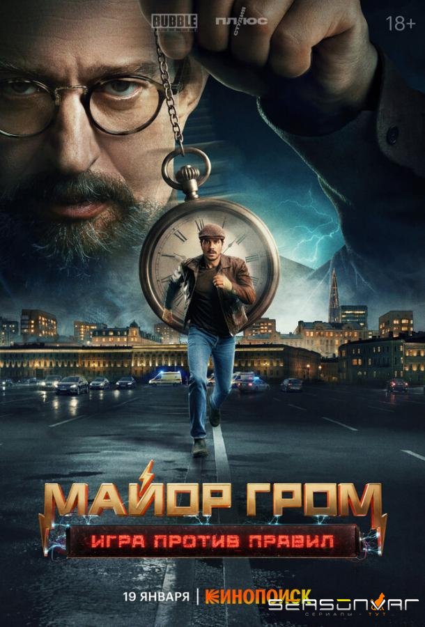 Майор Гром: Игра против правил /  (2026)