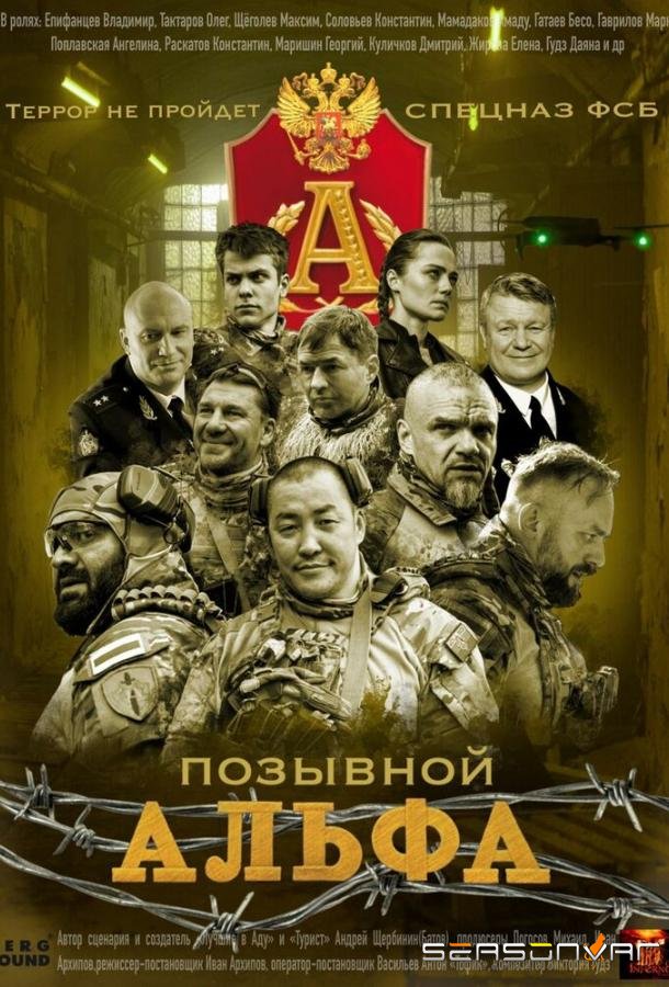 Позывной Альфа /  (2026)