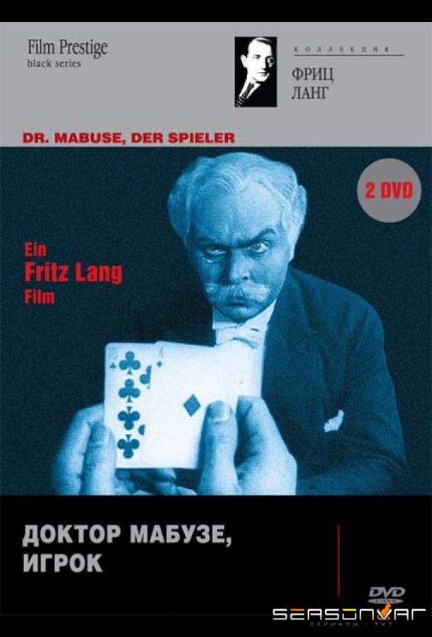 Доктор Мабузе, игрок / Dr. Mabuse, der Spieler (1922)