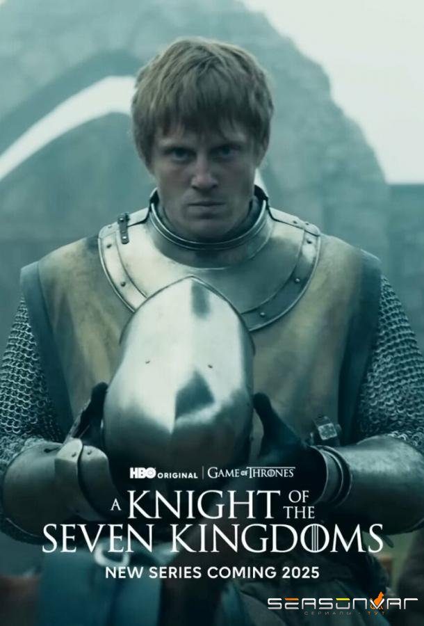 Рыцарь Семи Королевств: Межевой рыцарь / A Knight of the Seven Kingdoms (2025)