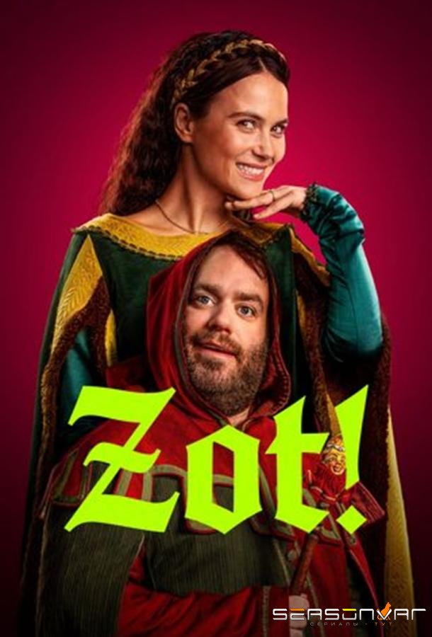 Шут / Zot! (2026)